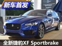 四季度引进 全新XF Sportbrake公开亮相
