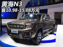 售价10.98-15.08万元 黄海N3正式上市