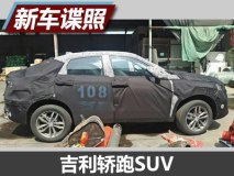 轿跑风来袭 疑似吉利全新SUV谍照曝光