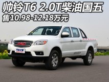 售10.98-12.18万 帅铃T6新增车型上市