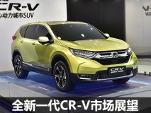 能否重回神坛？全新本田CR-V市场展望