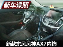 细节调整 新款东风风神AX7内饰谍照