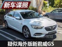 或达340马力 曝海外版新君威GS疑似谍照