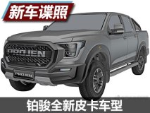 F-150附体 铂骏全新皮卡车型专利图曝光