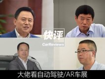 快评:自动驾驶/AR车展来了 大佬怎么看