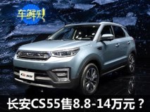 《车鲜知》：长安CS55售8.8-14万元？