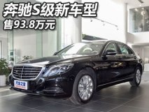 售93.8万元 奔驰S级新车型正式上市