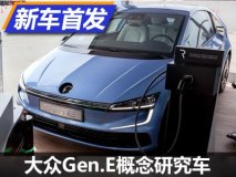 下一代高尔夫预览？大众Gen.E正式亮相
