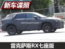 东京车展亮相 雷克萨斯RX七座版谍照