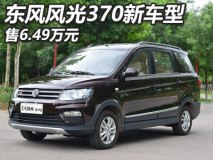 售6.49万元 东风风光370 CVT车型上市