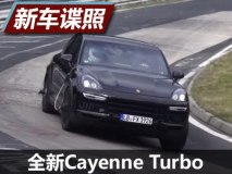 搭4.0T V8发动机 新Cayenne Turbo谍照