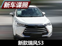 或增双离合车型 新款瑞风S3谍照曝光