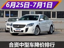 别克君威降4.8万 合资中型车降价排行