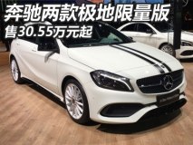 售30.55万起 奔驰两款极地限量版上市