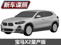 造型全泄露 曝宝马X2量产版外观专利图