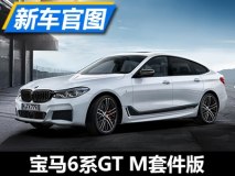 配备21寸轮圈 宝马6系GT M套件版官图