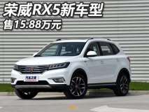 售15.88万元 荣威RX5 20T智尊版上市