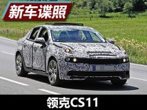 1.5T/2.0T两款发动机 领克CS11谍照曝光