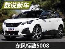 数说5008：设计受青睐/价格接受度一般