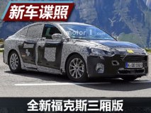 或2018年亮相 全新福克斯三厢版谍照