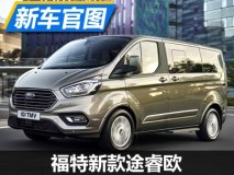 前脸/内饰焕新 福特新款途睿欧官图发布