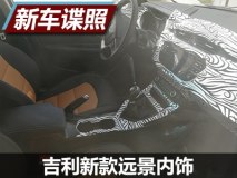 造型变化明显 吉利新款远景内饰谍照