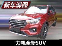 家族式设计/下半年上市 力帆新SUV谍照