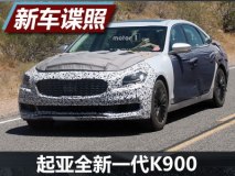 2018年推出 起亚全新一代K900最新谍照