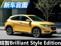 增驾驶辅助系统 缤智特别版官图发布
