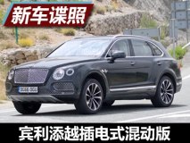 2018年发布 宾利添越插电式混动版谍照