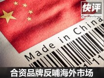 Made in China 评合资品牌反哺海外市场