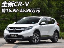 售16.98-25.98万元 全新CR-V正式上市