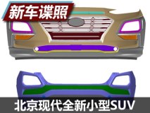 或明年投产 北京现代全新小型SUV模型图
