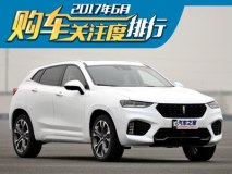 7月或最后一波价格战 6月购车热度排行