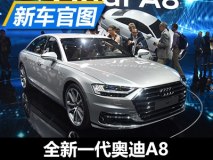 2018年进口/全面升级 奥迪新A8正式发布