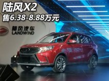 售6.38-8.88万元 陆风X2正式上市销售