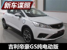 与燃油版相同 帝豪GS电动版申报图曝光