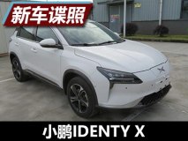 科技感十足 曝小鹏IDENTY X车型申报图