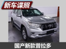 果然是这张脸 曝国产新款普拉多申报图