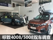 终端价格有差距 标致4008/5008双车调查