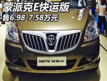 售6.98-7.58万 福田蒙派克E快运版上市