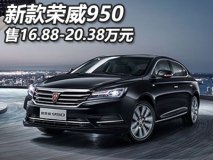 售16.88-20.38万元 新款荣威950上市