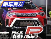 将于10月上市 森雅R7两款新车型亮相