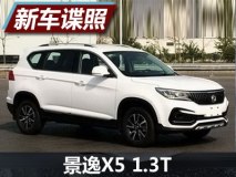 丰富产品线 景逸X5 1.3T车型申报图