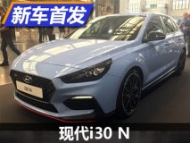又是一个狠角色 现代i30 N正式亮相