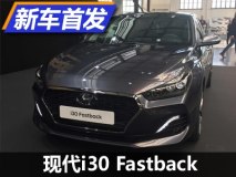 掀背造型动感 现代i30 Fastback首发