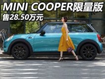 售28.5万元 MINI COOPER限量版上市