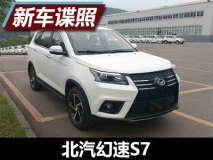 7座中型SUV/下半年上市 曝幻速S7申报图