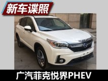 “百变”GS4 曝广汽菲克悦界PHEV申报图