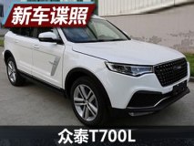 7座布局/或年内上市 众泰T700L申报图